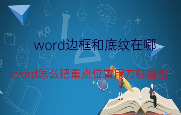 word边框和底纹在哪 word怎么把重点位置用方框圈出？